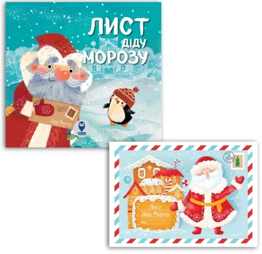 Комплект «Лист Діду Морозу»