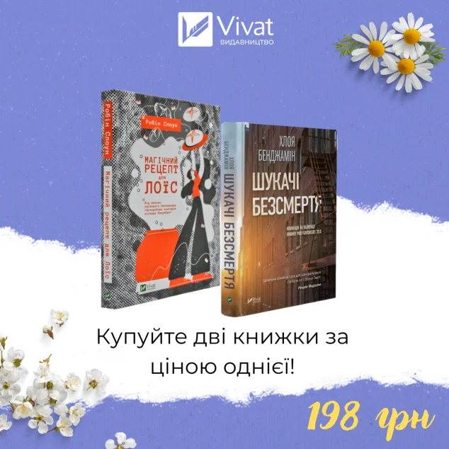 Комплект «Магічний рецепт для Лоїс + Шукачі безсмертя»