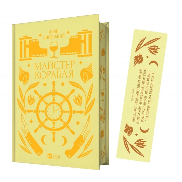 Комплект «Майстер корабля» (книжка та закладинка)