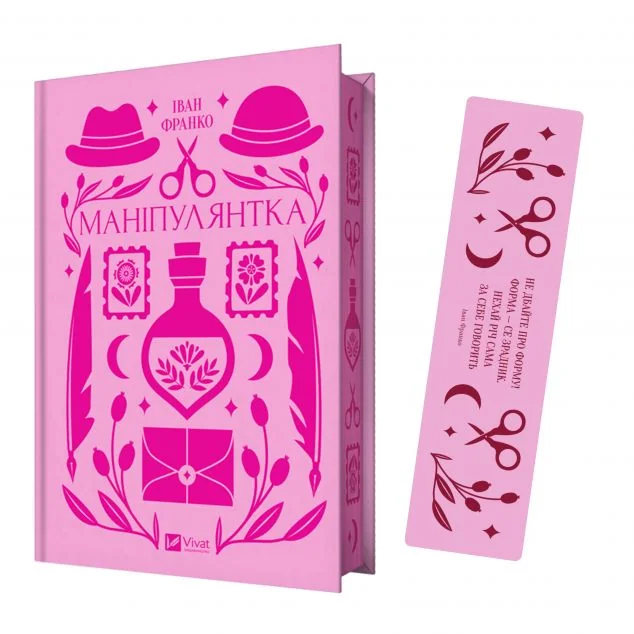 Комплект «Маніпулянтка» (книжка та закладинка)