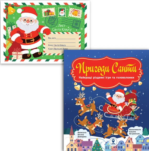 Комплект «Найкращі різдвяні ігри та головоломки. Пригоди Санти і Лист Санта Клаусу»