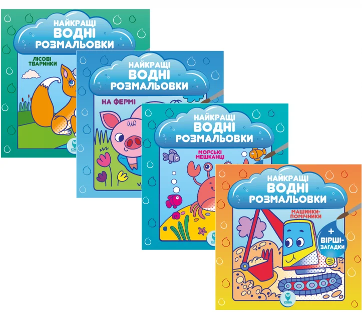 Комплект «Найкращі водні розмальовки»