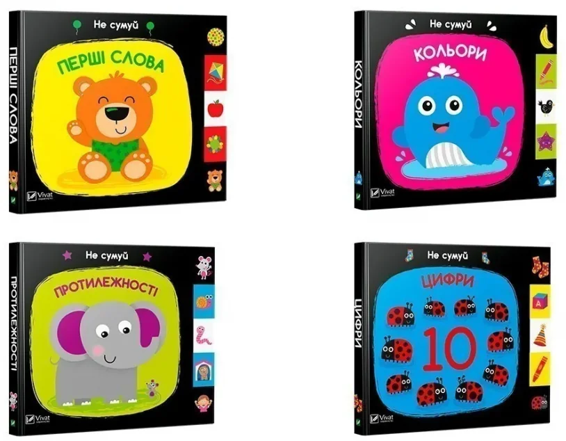Комплект «Не сумуй: Кольори + Перші слова + Протилежності + Цифри»