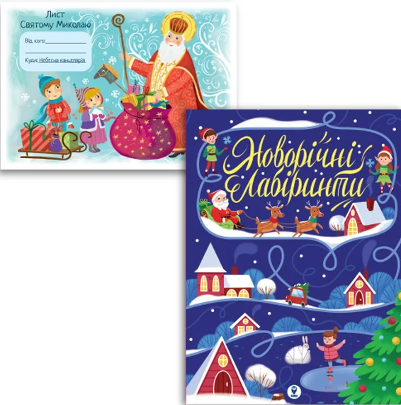 Комплект «Новорічні лабіринти і Лист Святому Миколаю»
