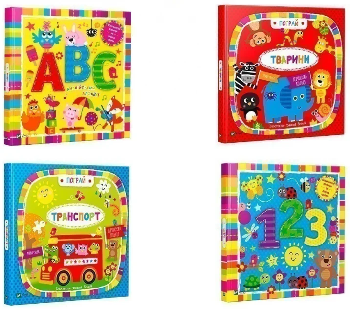 Комплект «Пограй: Літери + Тварини + Транспорт + Цифри»