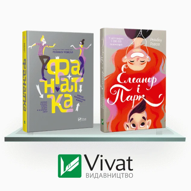 Комплект «Полиця підлітка: Фанатка + Елеанор і Парк»