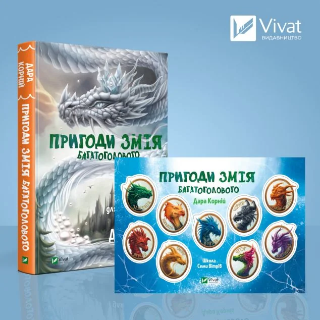 Комплект «Пригоди Змія Багатоголового. Білі перлини для Білої Королеви» з наліпками