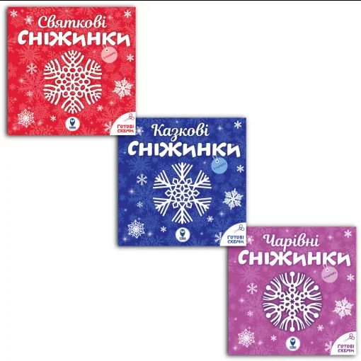 Комплект серії «Сніжинки»