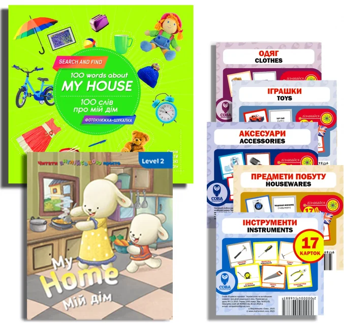 Комплект «Вчимо англійську. Мій дім»