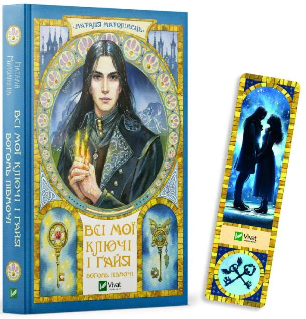 Комплект «Всі мої Ключі і Ґайя. Вогонь Півночі»