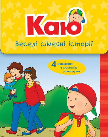 Комплект з 4 книжок «Каю. Веселі сімейні історії»