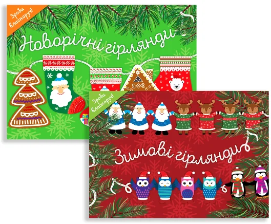 Комплект «Зимові гірлянди»