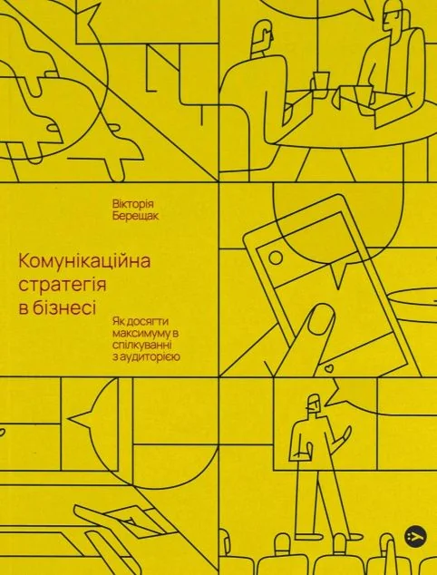 Комунікаційна стратегія в бізнесі. Як досягти максимуму в спілкуванні з аудиторією