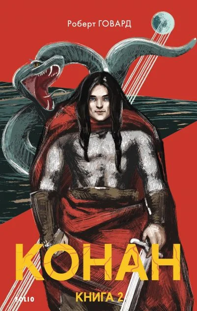 Конан. Книга 2
