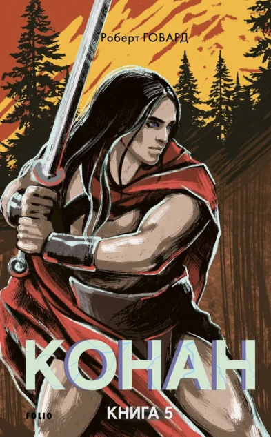 Конан. Книга 5