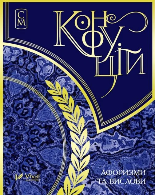 Конфуцій. Афоризми та вислови. Мініатюри