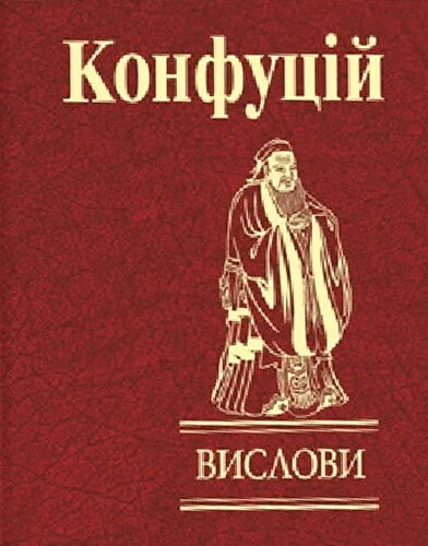 Конфуцій. Вислови
