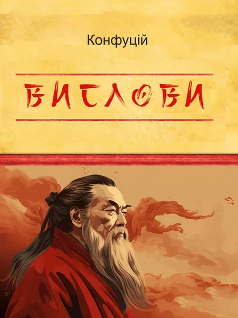 Конфуцій. Вислови