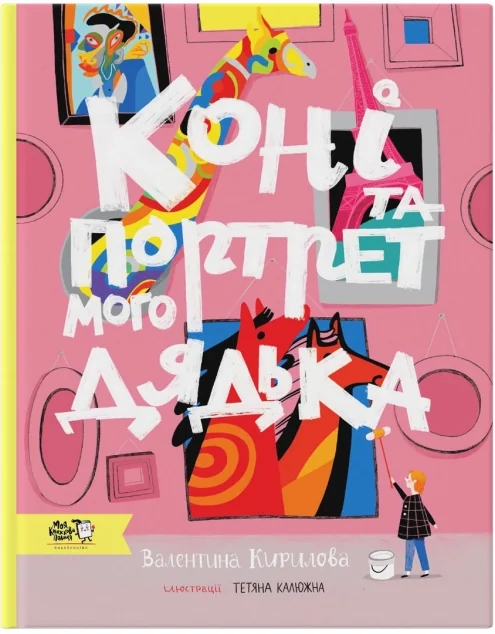 Коні та портрет мого дядька