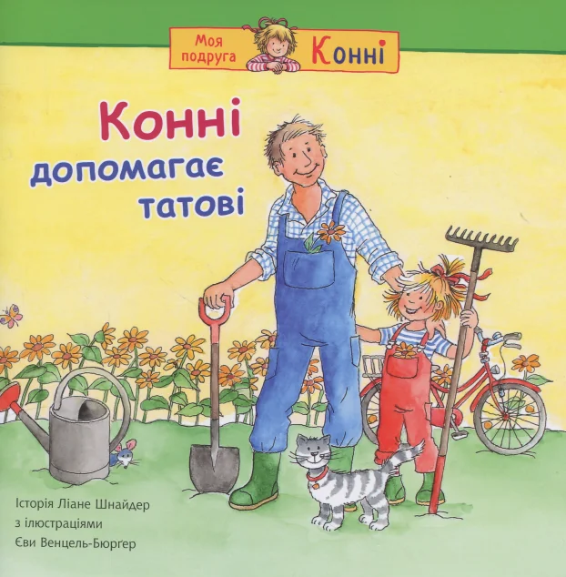 Конні допомагає татові