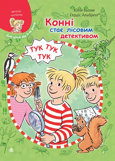 Конні стає лісовим детективом