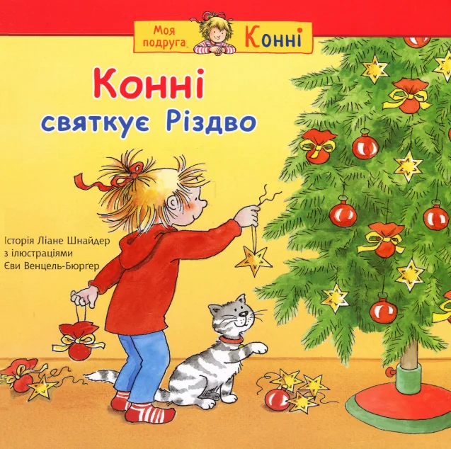 Конні святкує Різдво