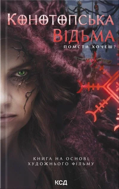 Конотопська відьма (книга на основі художнього фільму)