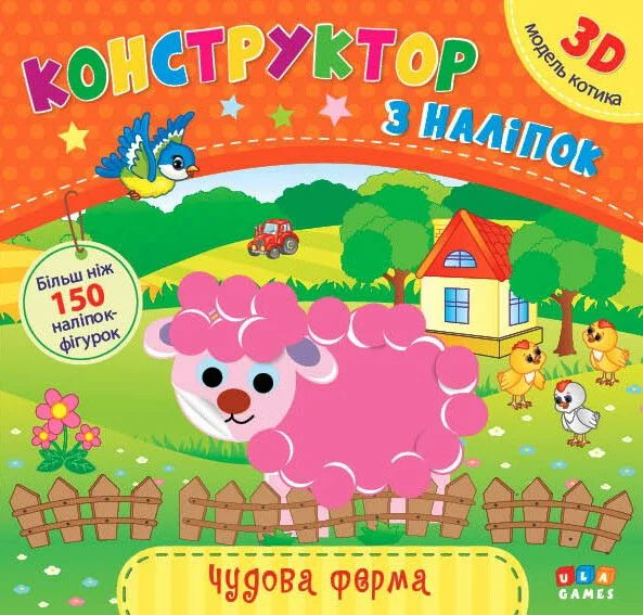 Конструктор з наліпок. Чудова ферма