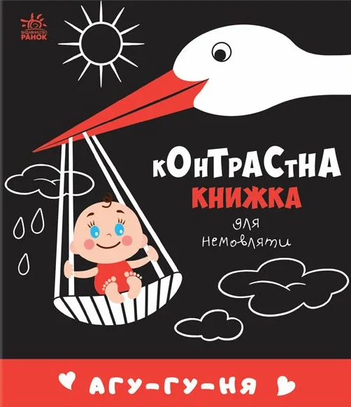 Контрастна книжка для немовляти. Агу-гу-ня