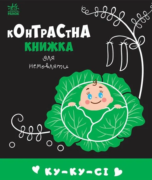 Контрастна книжка для немовляти. Ку-ку-сі