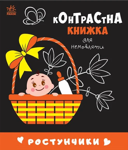 Контрастна книжка для немовляти. Ростунчики