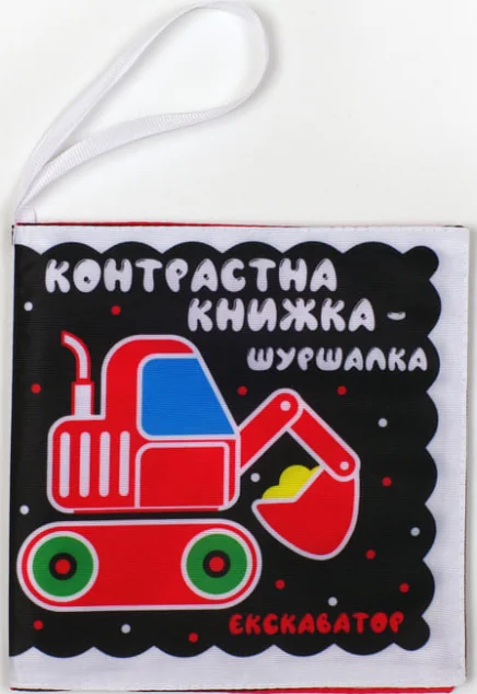 Контрастна м'яка книжка-шуршалка «Автопомічники»