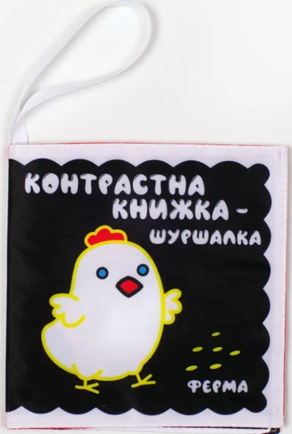 Контрастна м'яка книжка-шуршалка «Весела ферма»