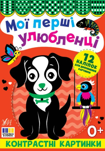 Контрастні картинки. Мої перші улюбленці