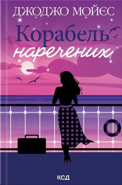 Корабель наречених