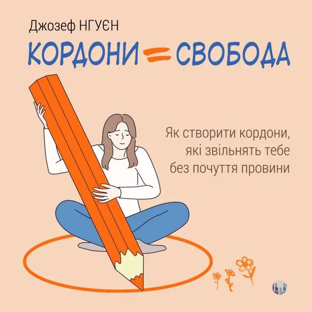 Кордони = Свобода