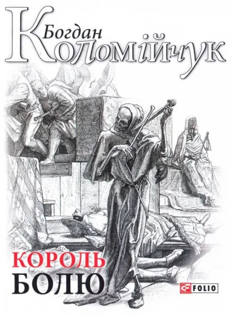 Король болю