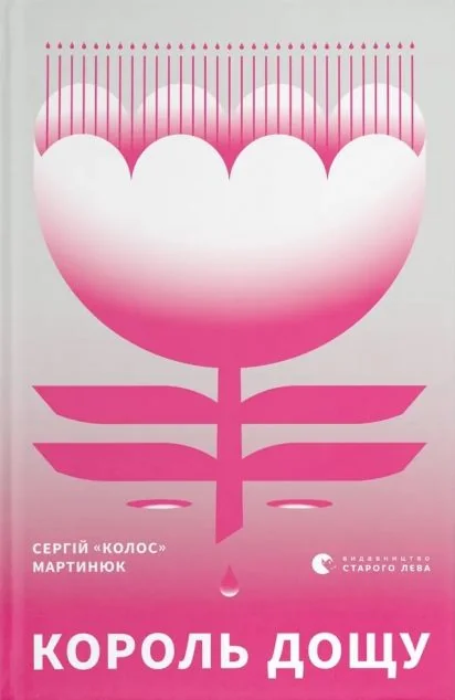 Король дощу