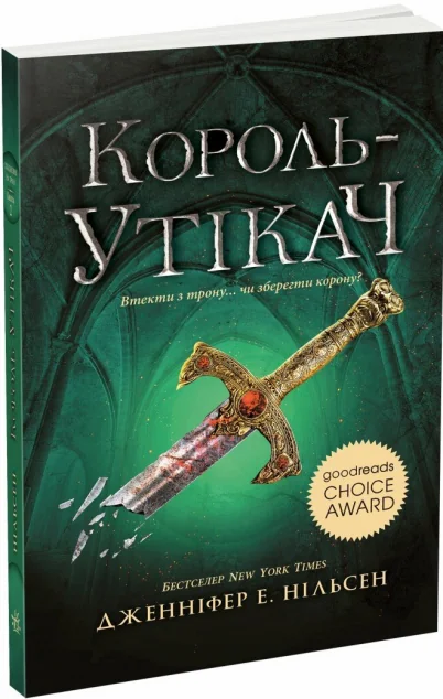 Король-утікач