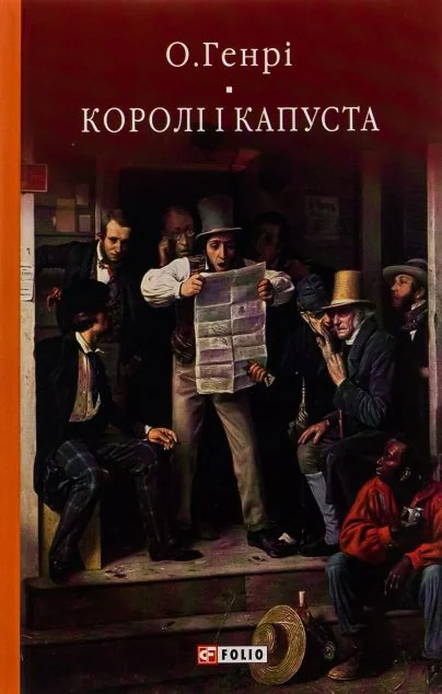 Королі і капуста