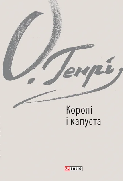Королі і капуста