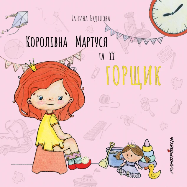 Королівна Мартуся та її горщик