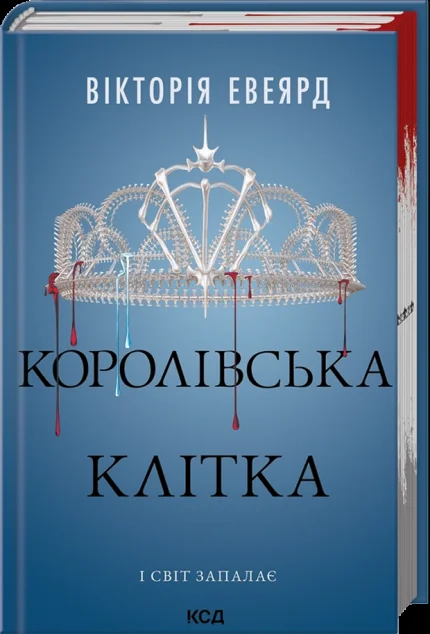 Королівська клітка