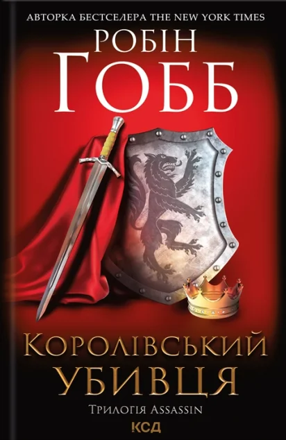 Королівський убивця