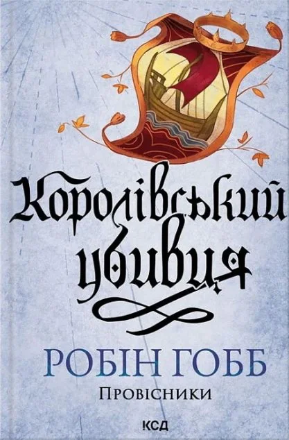 Королівський убивця