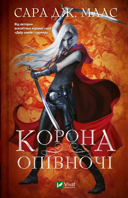 Корона опівночі (видання 2022 року)