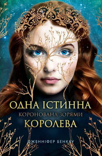 Коронована зорями