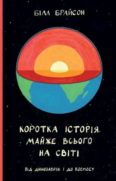 Коротка історія майже всього на світі. Від динозаврів і до космосу