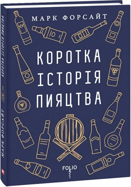 Коротка історія пияцтва