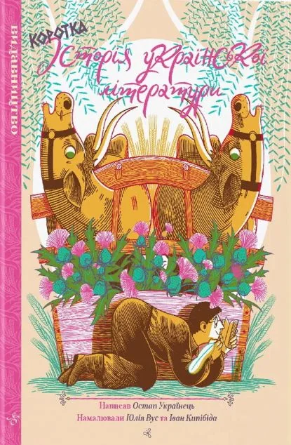 Коротка історія української літератури